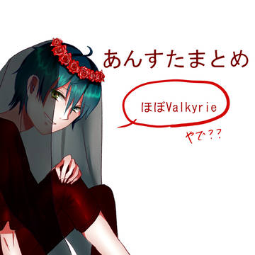 あんすたまとめ