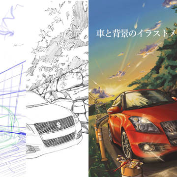 車と背景のメイキング