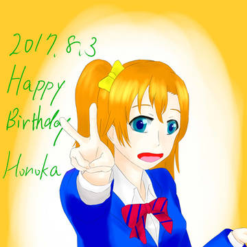 穂乃果誕生日