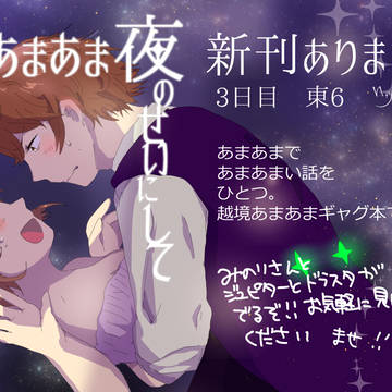 【C92】夏コミ新刊告知　あまあま越境本