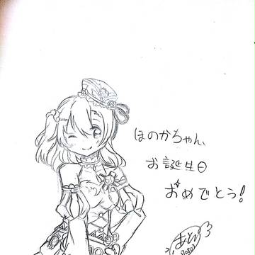 穂乃果ちゃんお誕生日おめでとーーーーーー