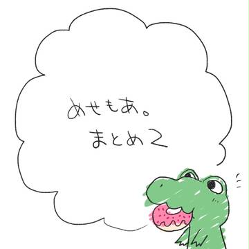 めせもあ。まとめ02 ＋@