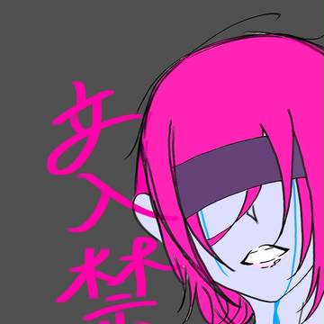 「立入禁止」