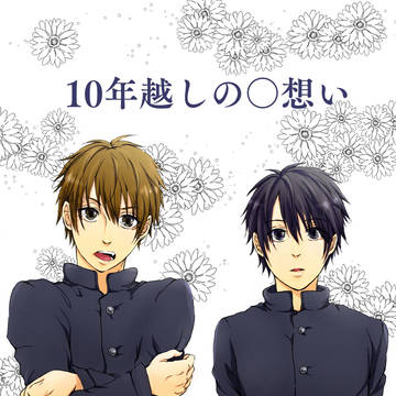 【創作BL】10年越しの○想い
