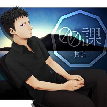 【00課肆】常盤 憲吾【001】