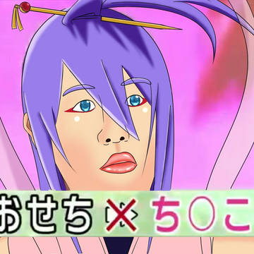 おせち〇こアマネ