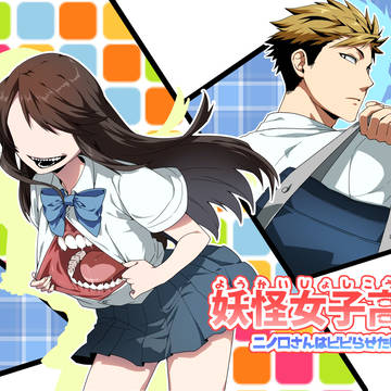 妖怪女子高生①