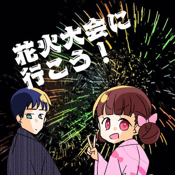 花火大会行こう！