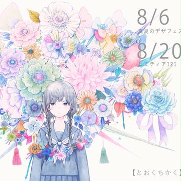 デザフェス&コミティア告知