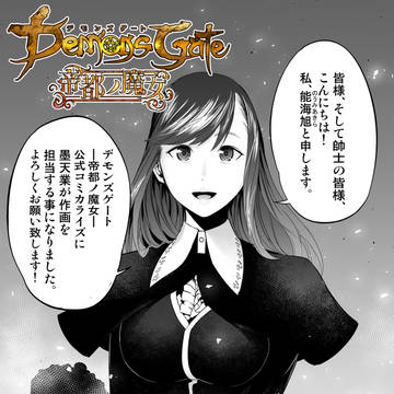 デモンズゲート―帝都ノ魔女―