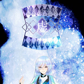 【PFRD】瑕海のウミワカ【虚影の行進団BP】