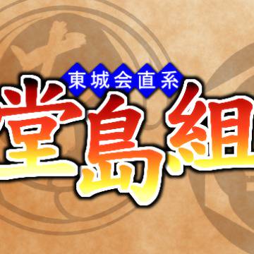 龍如で最遊記OP