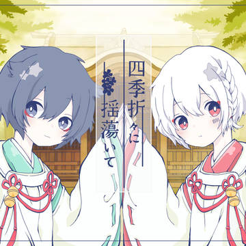 四季折々に揺蕩いて
