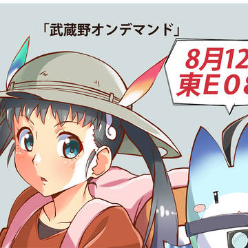 夏コミ
