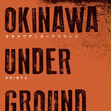 〔C92〕「オキナワアンダーグラウンド」(再録本)(エルリ)