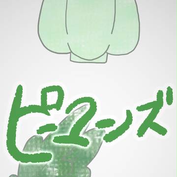【創作】ピーマンズ【全16回】