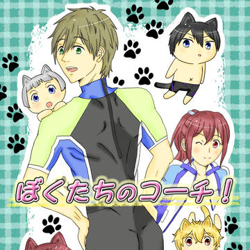 【スパコミ関西23】Free!新刊サンプル