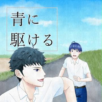【丞紬】8/20 インテ 新刊サンプル