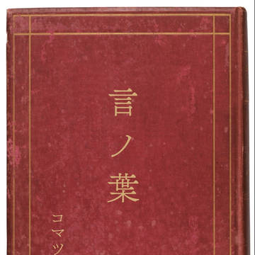 言の葉