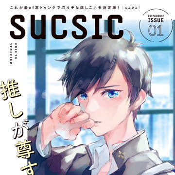 【92C】新刊『SUCSIC』アラサー腐女子のBLオリジナル雑誌