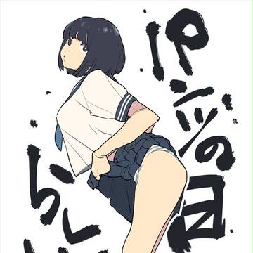 パンツの日のやつ