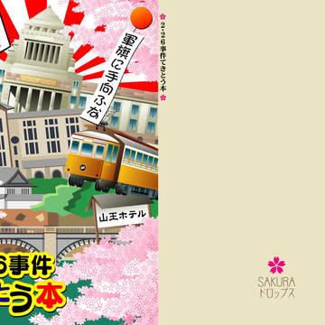 C92新刊「2★26事件てきとう本」