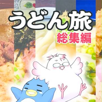 C92新刊【うどん旅総集編】3日目X-15a千鳥足放浪記
