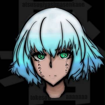 なつい