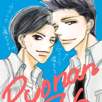 仙越とか越野とか仙道とかまとめ