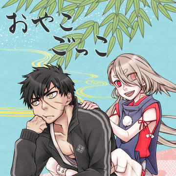 【刀乱】おやこごっこ【web再録】