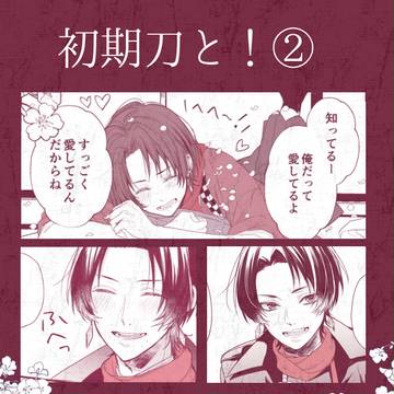 初期刀と!②