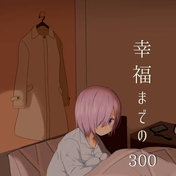 【C92】新刊『幸福までの300秒』