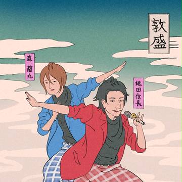 信長と蘭丸ログ