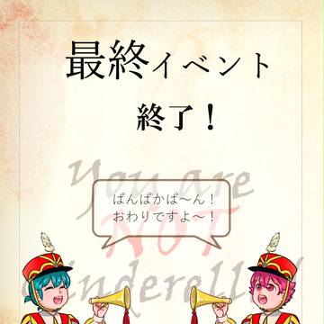 【デレない】最終イベント終了！【公式】