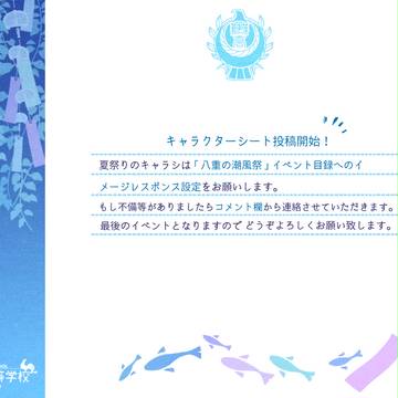 【風高】キャラシ投稿開始！【潮風祭】