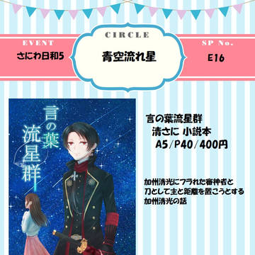 【さにわ日和5】おしながき