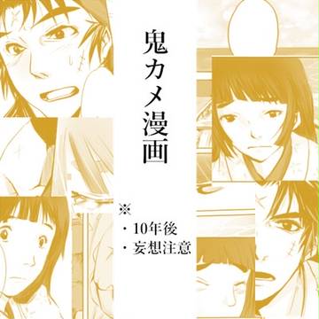 鬼カメまんが