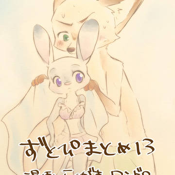 ずとぴまとめ13