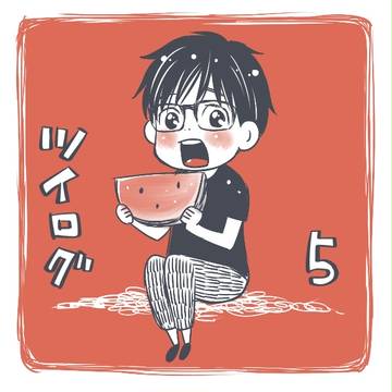 ツイログ5