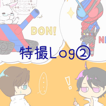 特撮Log②