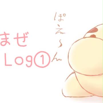 ごちゃまぜLog①