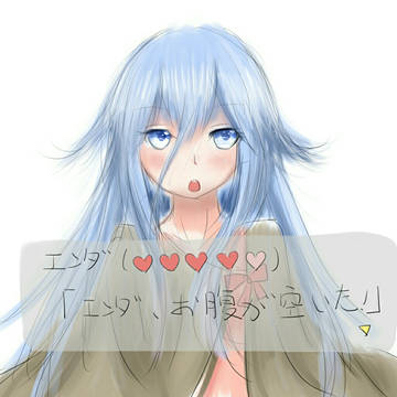 エンダ、お腹が空いた！