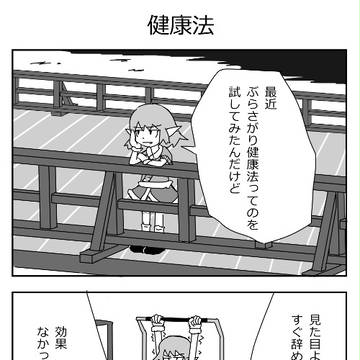 健康法