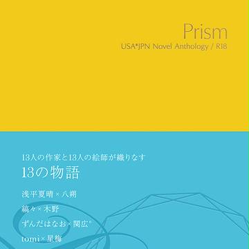 総合サンプル | 小説アンソロ「Prism」