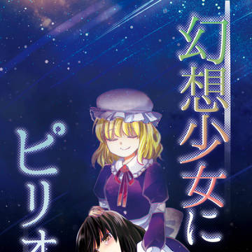 【秘封倶楽部】幻想少女にピリオドを【Ｃ９２新刊】