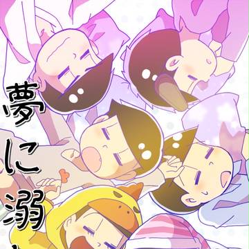 今宵、夢に溺れて【全松】