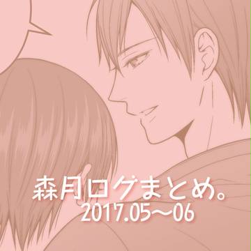 森月ログまとめ。