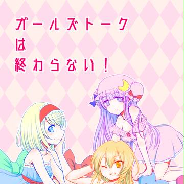 【C92新刊】ガールズトークは終わらない!