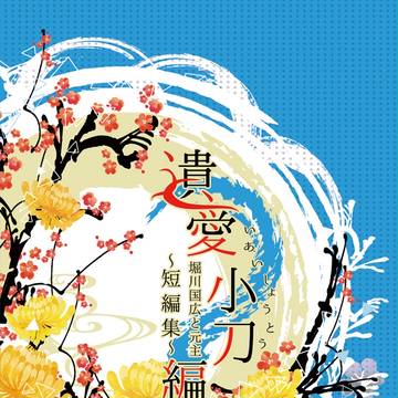 【C92新刊】遺愛小刀編　堀川国広+土方歳三　小説本