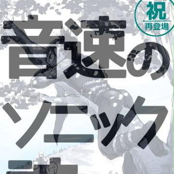 音速のソニック詰め 祝:78撃目